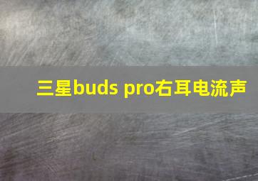 三星buds pro右耳电流声